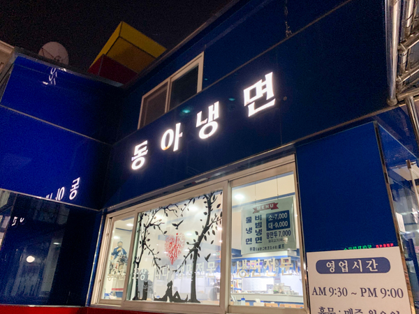 동아냉면 외부간판