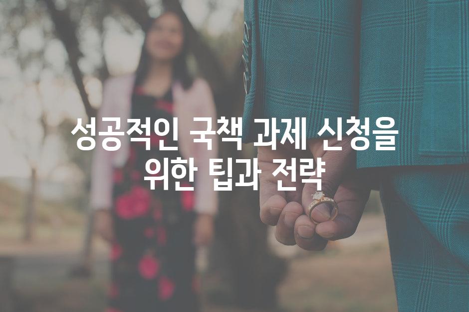 성공적인 국책 과제 신청을 위한 팁과 전략