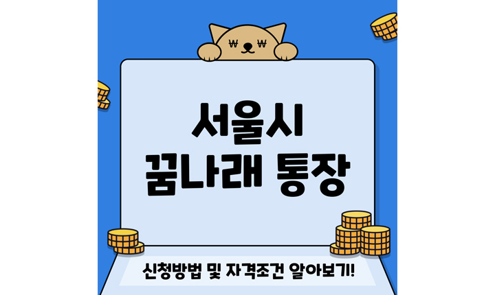 서울시 꿈나래 통장 신청방법 자격조건 썸네일