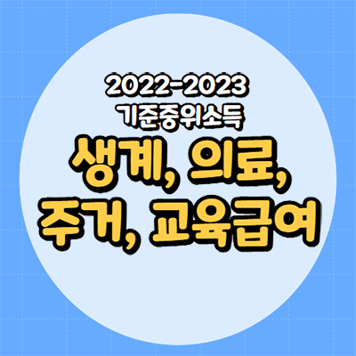  생계급여, 의료급여, 주거급여, 교육급여 소득기준 및 지원내용
