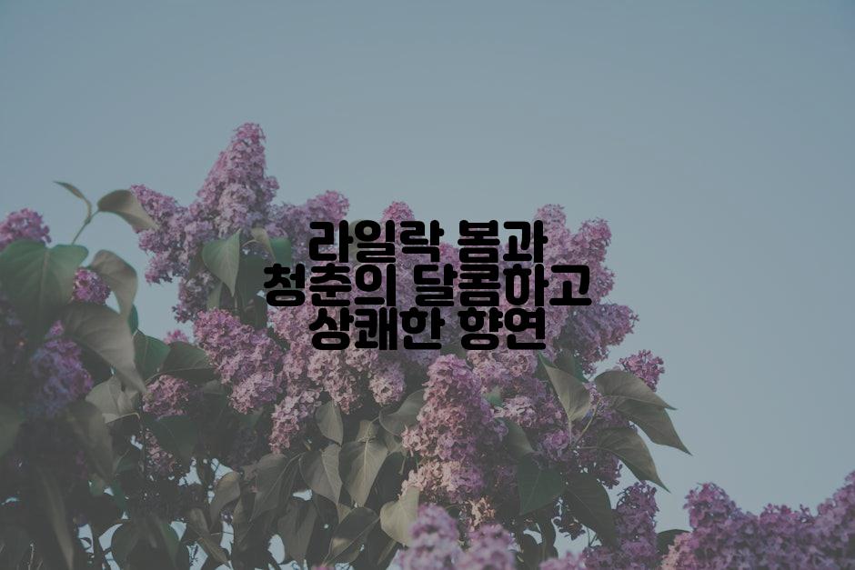 라일락 봄과 청춘의 달콤하고 상쾌한 향연