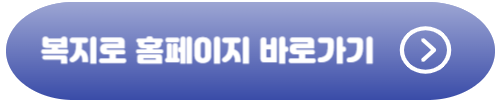 서울형 아이돌봄비 복지로 홈페이지 바로가기