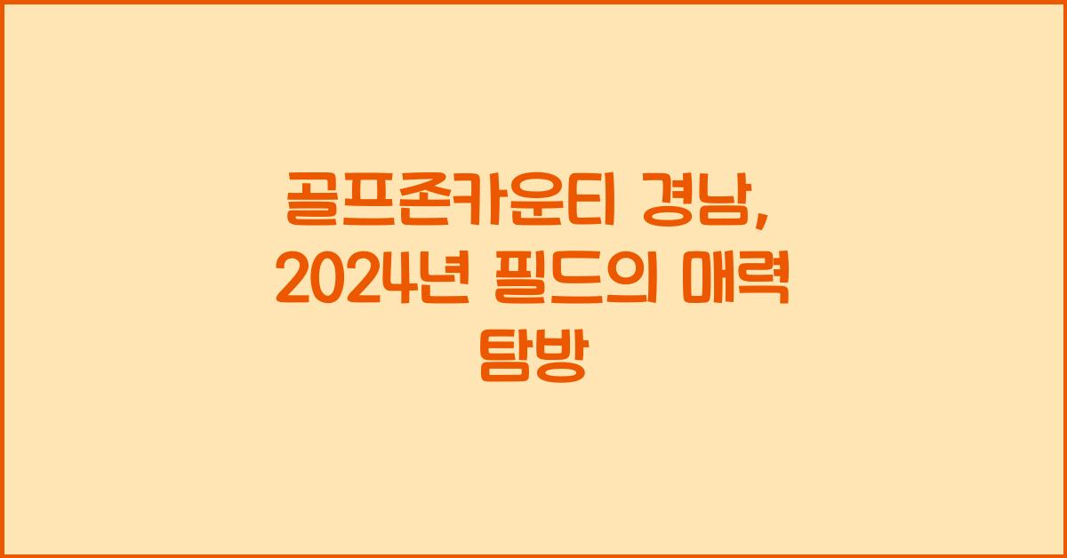 골프존카운티 경남