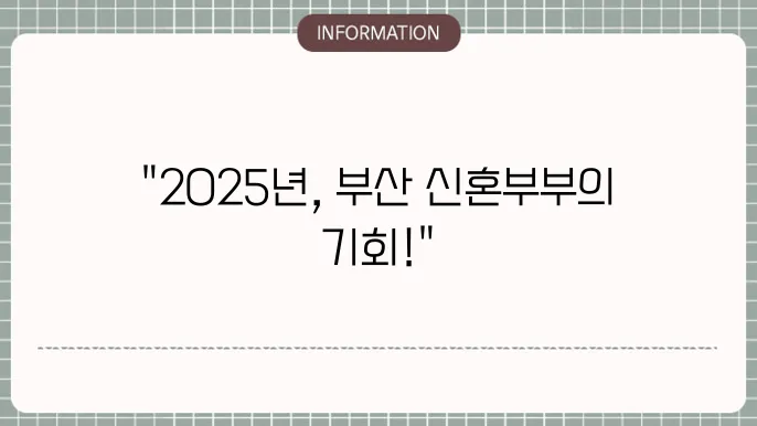 부산 신혼부부 전세대출 2025년 ft.울산