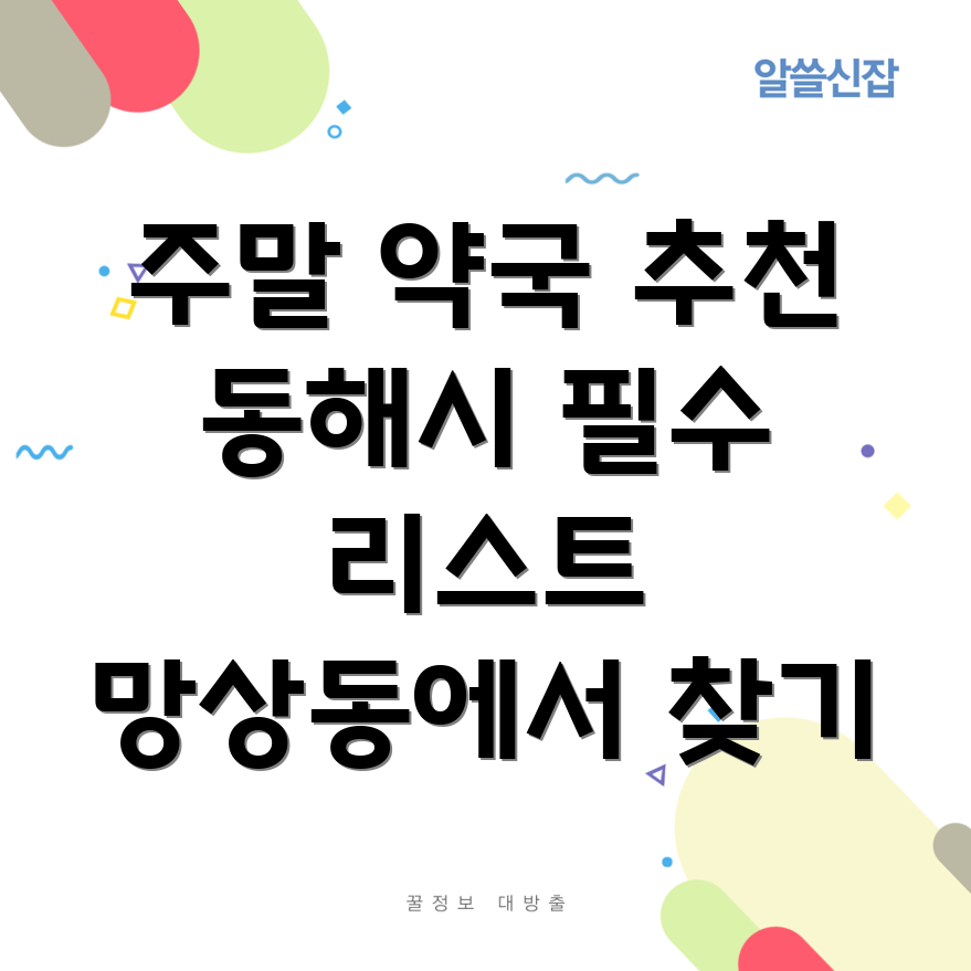 주말 약국