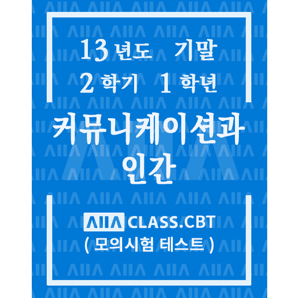 0-썸네일-커뮤니케이션과인간-기말-13-2-1