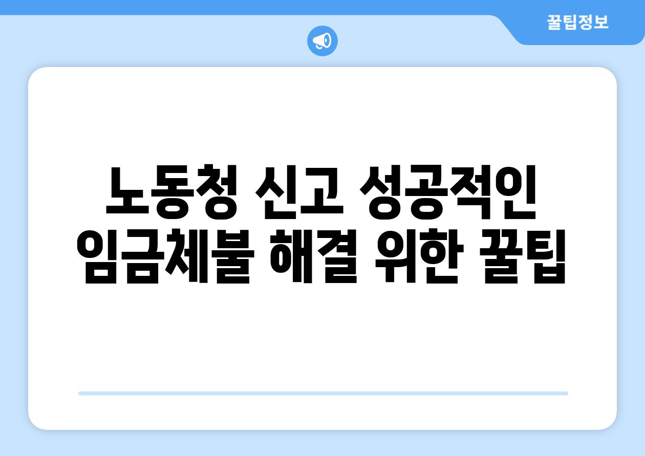 노동청 신고 성공적인 임금체불 해결 위한 꿀팁