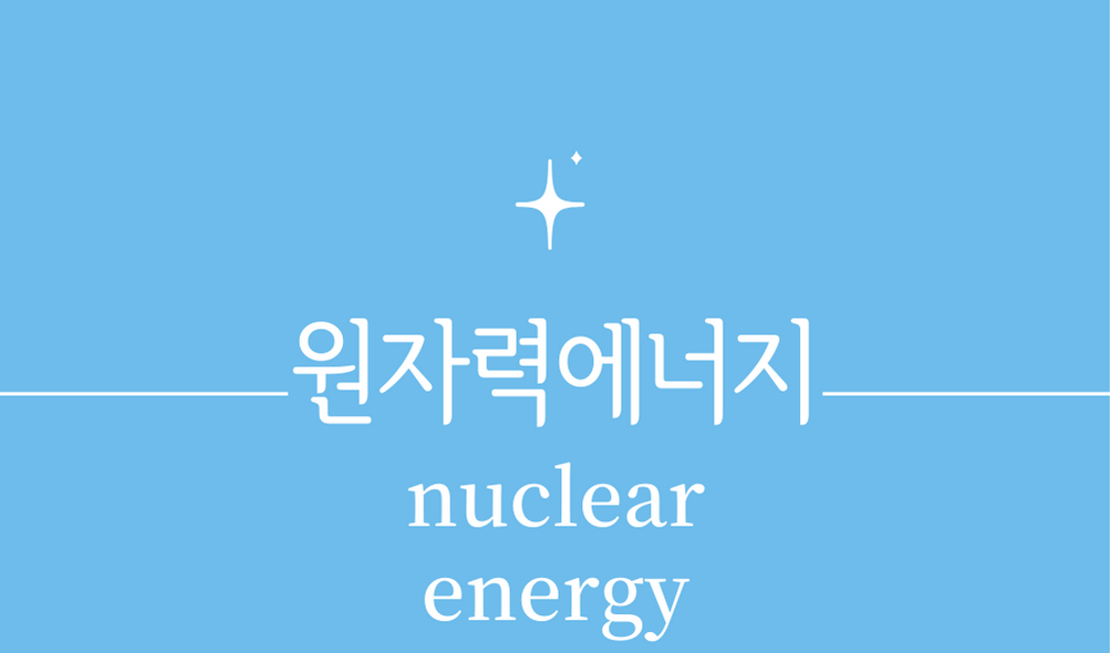 &#39;원자력에너지(nuclear energy)&#39;