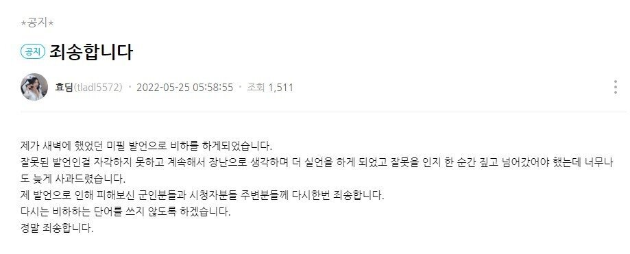  아프리카 스타크래프트 BJ 효딤 미필냄새 군인 비하 논란