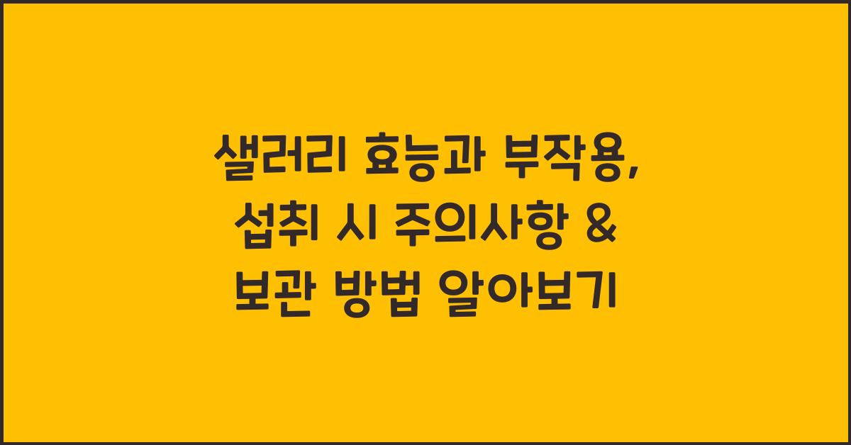 샐러리 효능과 부작용, 섭취 시 주의사항 및 보관 방법