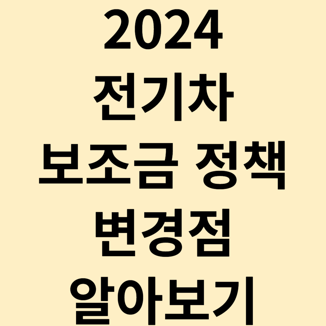 2024 전기차 보조금