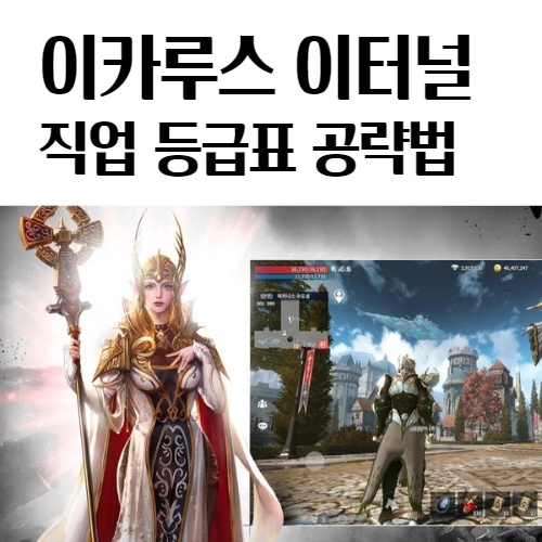 이카루스 이터널 직업 등급표 무과금 공략법 리세마라 방법