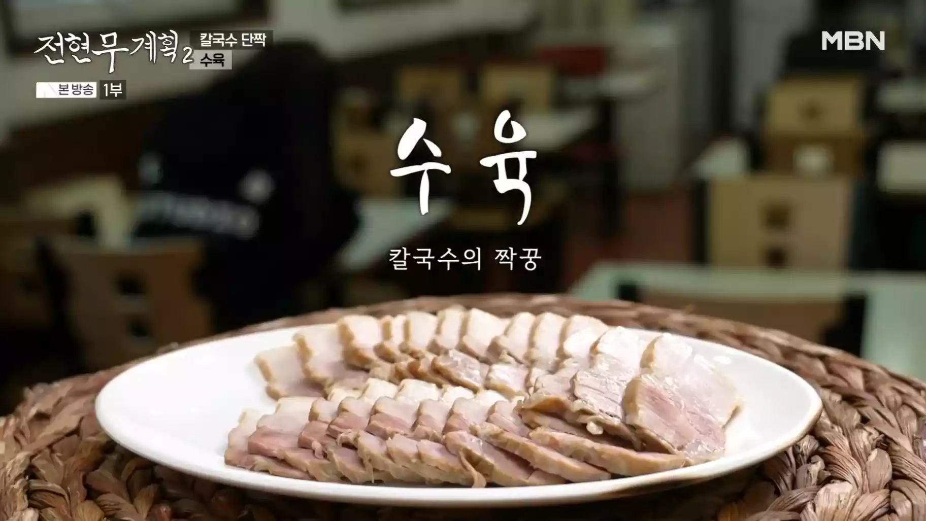 수육