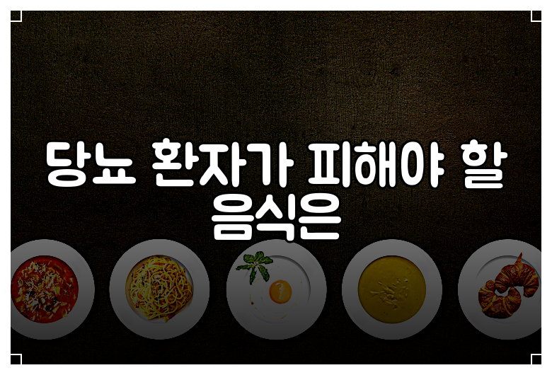 당뇨 환자가 피해야 할 음식은