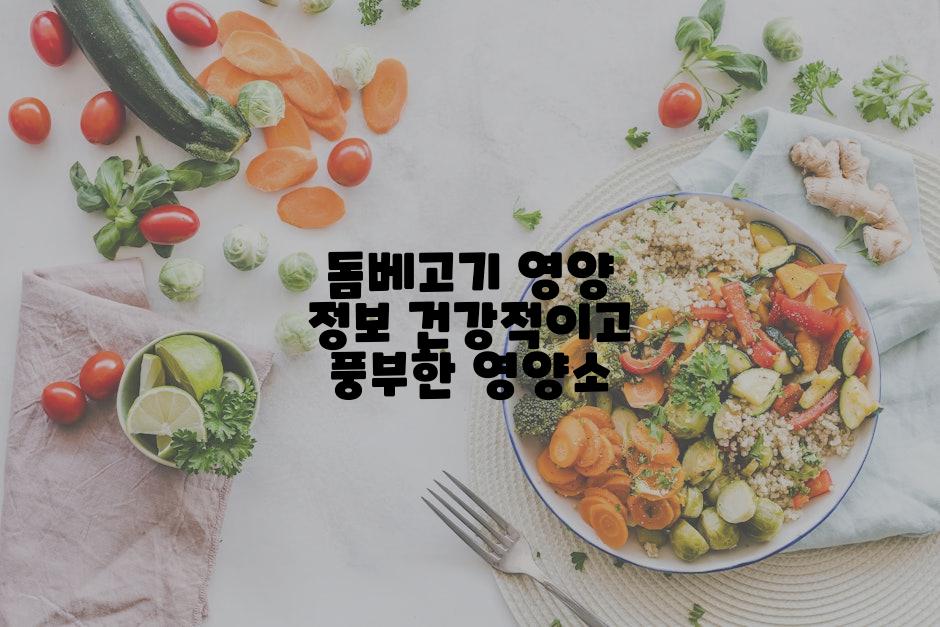 돔베고기 영양 정보 건강적이고 풍부한 영양소
