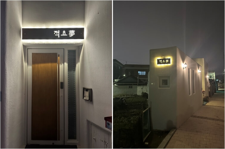  전주 에어비앤비 숙소 추천 <적요몽> 환상적인 이유