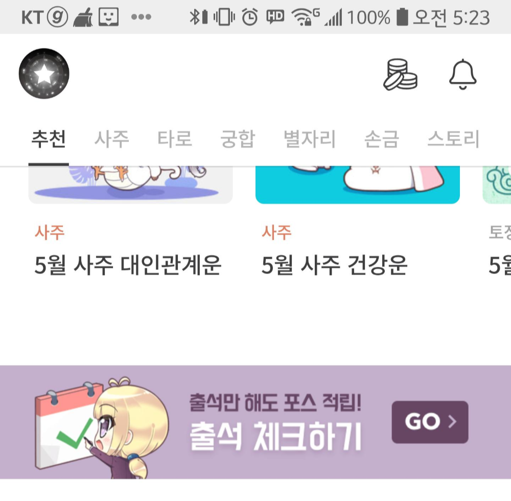  오늘의 운세 무료 어플 - 포스텔러