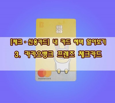  [체크·신용카드] 내 카드 혜택 알아보기…3. 카카오뱅크 프렌즈 체크카드