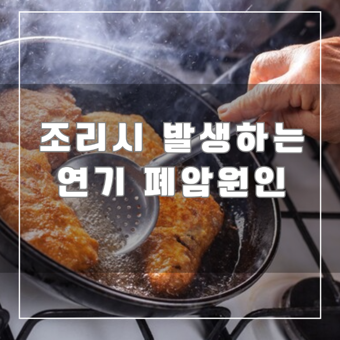 조리시 발생하는 연기 폐암원인