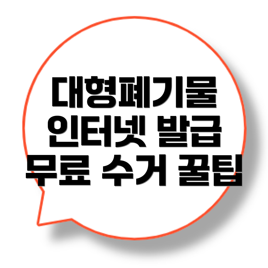 대형폐기물 스티커 발급