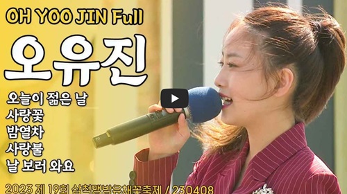 오유진 (OH YOO JIN) Full / 2023 제 19회 삼척맹방유채꽃축제 / 230408