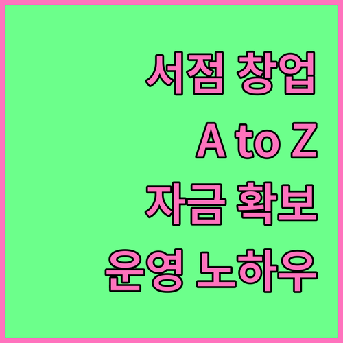 서점 창업 A to Z: 사업 계획부