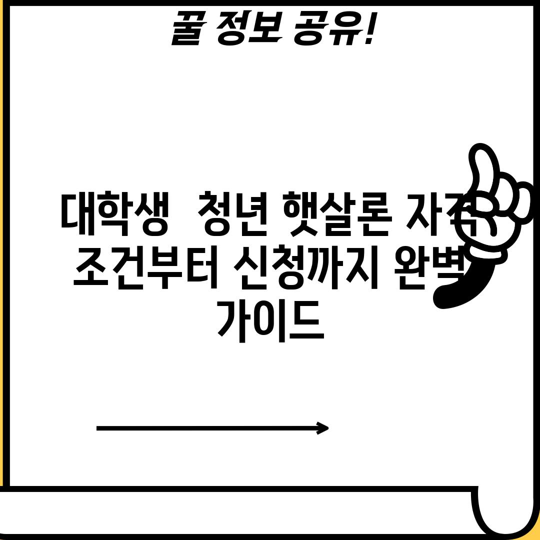 대학생 & 청년 햇살론: 자격 조건부터 신청까지 완벽 가이드