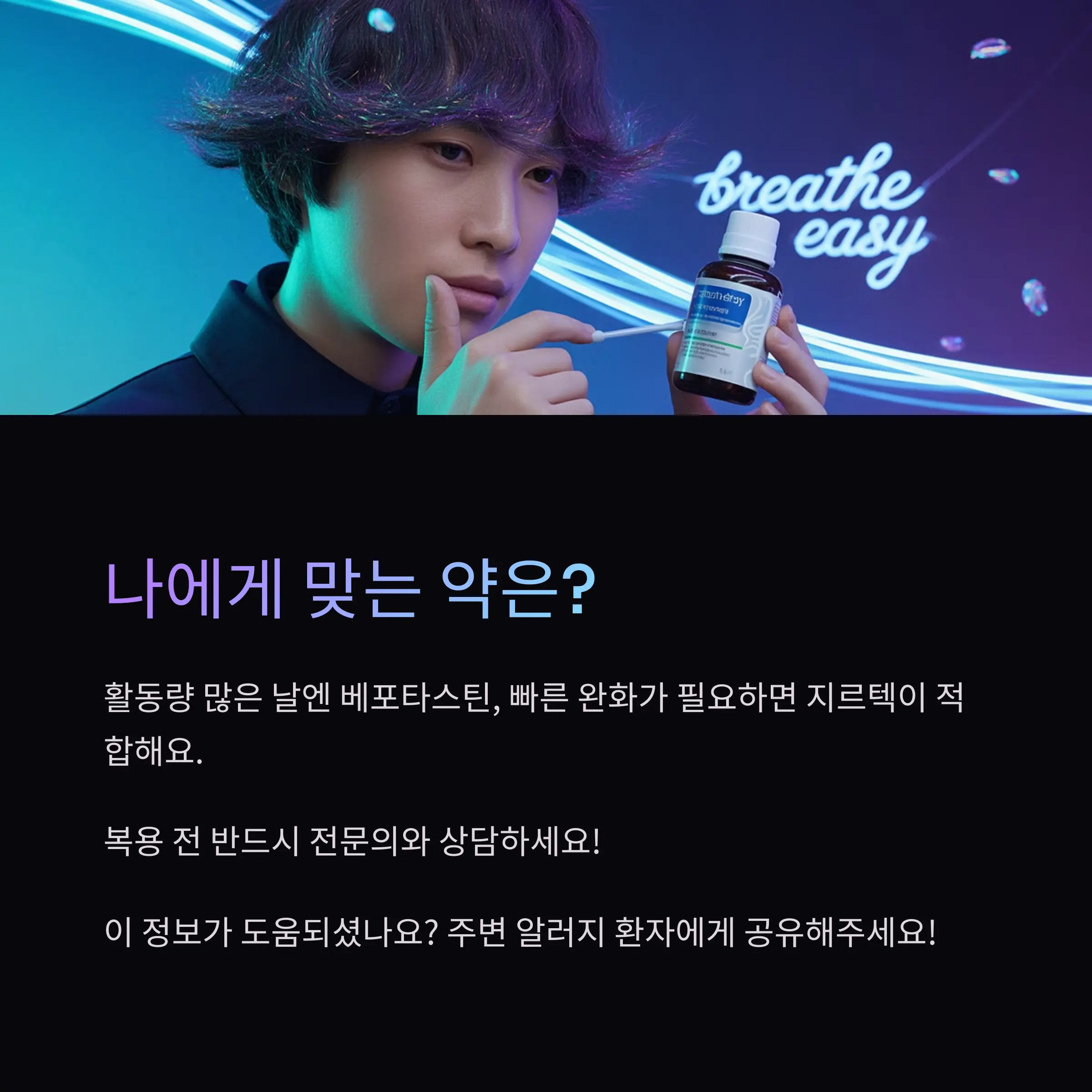 베포타스틴 vs 지르텍, 어떤 알러지약이 더 나을까?