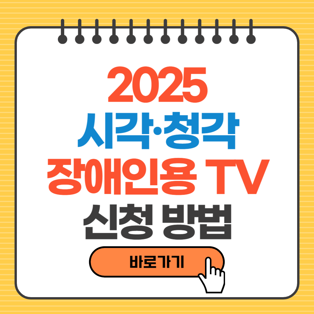 2025 시각·청각 장애인용 TV 신청방법｜무료보급 대상·접수기간·기능 총정리