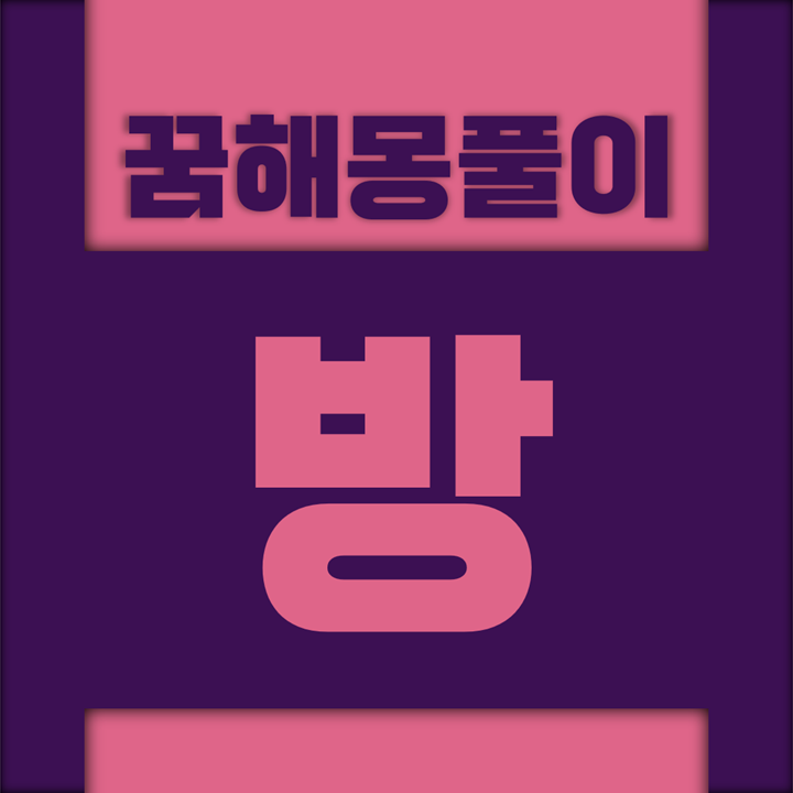  [꿈해몽풀이] 방 꿈해몽 모음