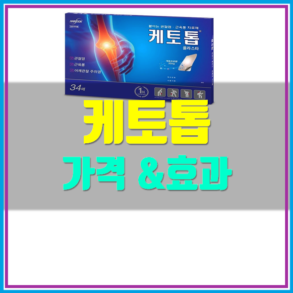  케토톱 34매 가격 효과 정리