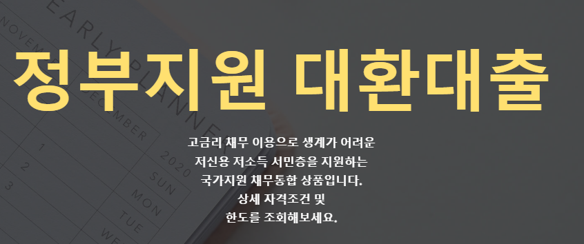 2022 정부지원 대환대출 채무통합 여기서하세요. (햇살론15, 안전망대출)
