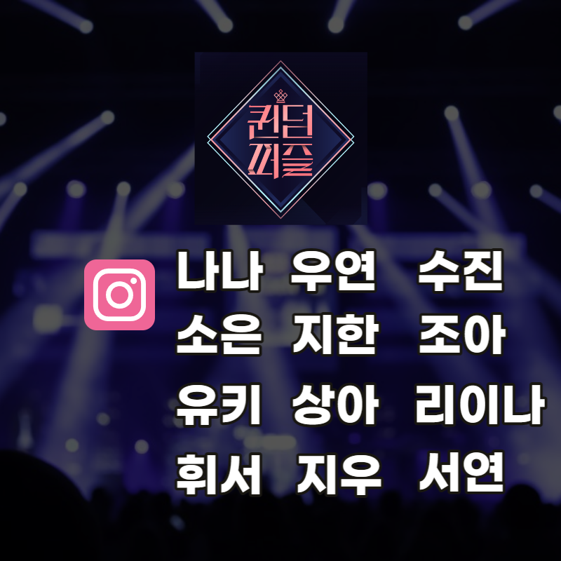 퀸덤퍼즐 출연진 프로필 인스타