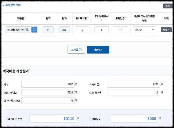 유니작정 약국 비용 계산 이미지