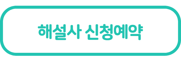 해설사 신청