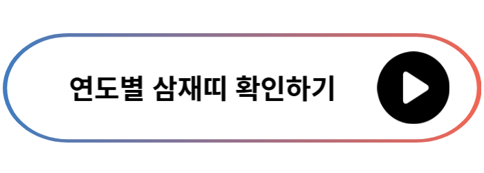 연도별 삼재