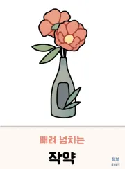 배려-넘치는-작약-ISFJ