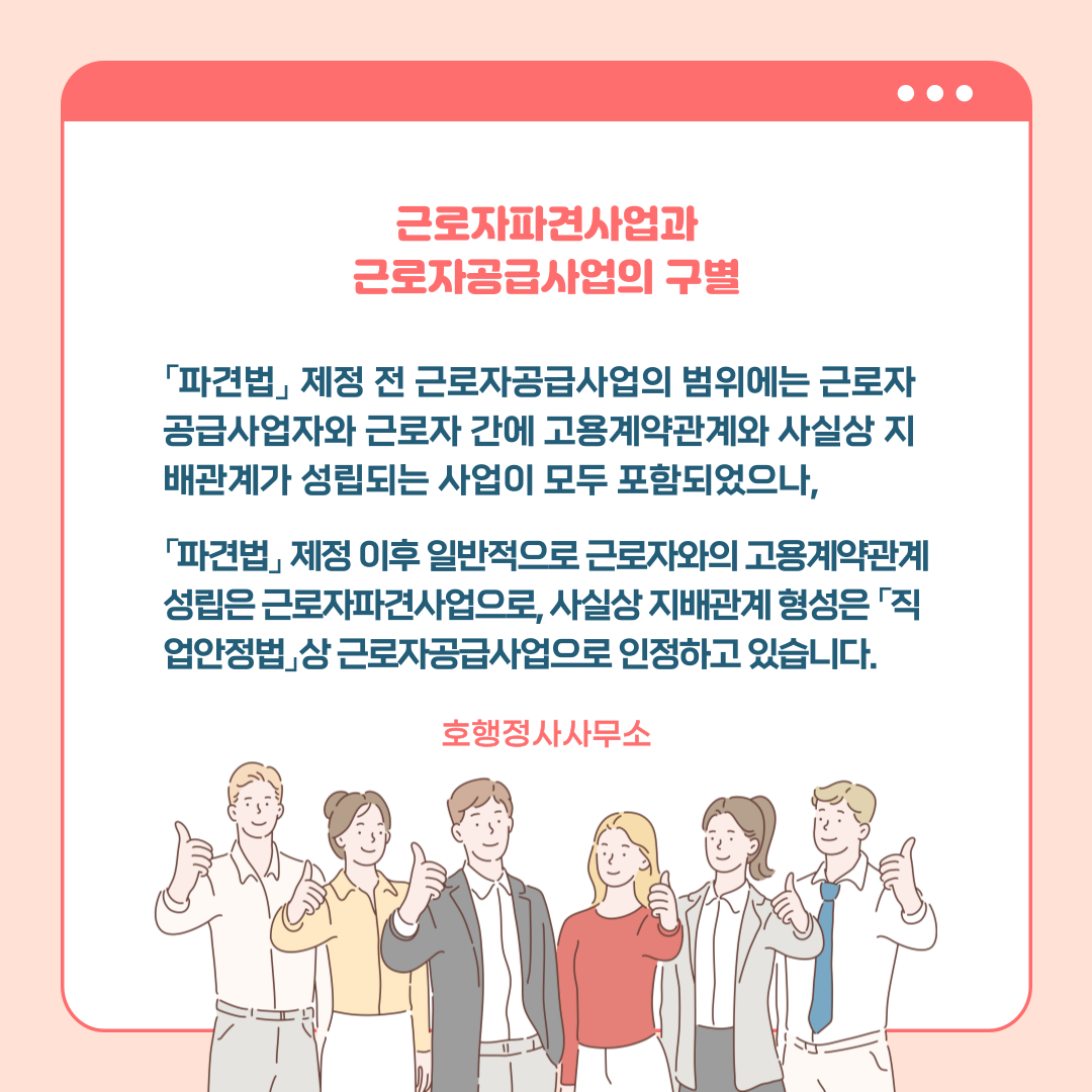  근로자파견사업과 근로자공급사업의 구별