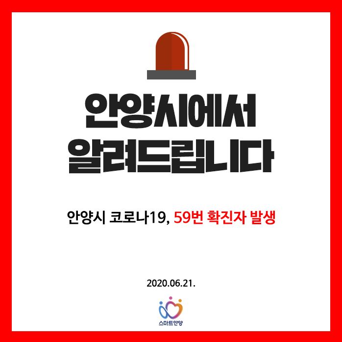  안양시 59번 호계동 평촌대로 127번길 코로나19 확진자 발생 동선은?