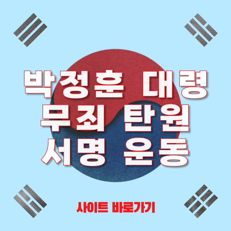 박정훈 대령 무죄 탄원 서명 운동 사이트 바로가기