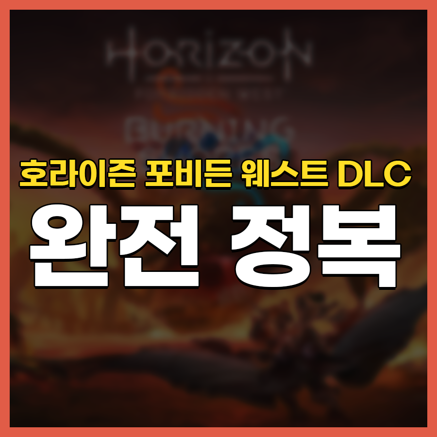 호라이즌 포비든 웨스트 DLC 버닝 쇼어스 총 정리