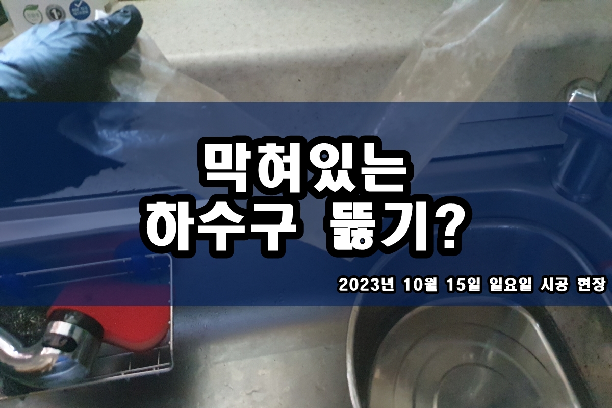  마포구 하수구 장현지구 수택동 아파트 화장실 하수도 냄새제거