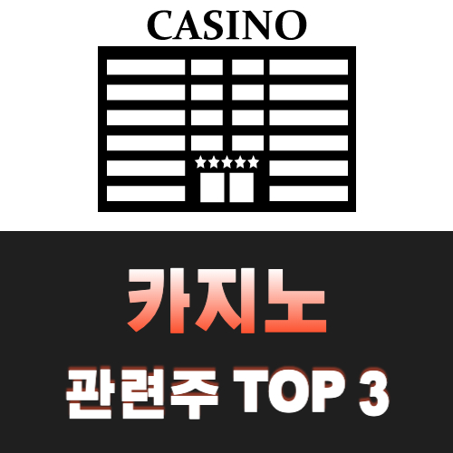 카지노-관련주-TOP-3