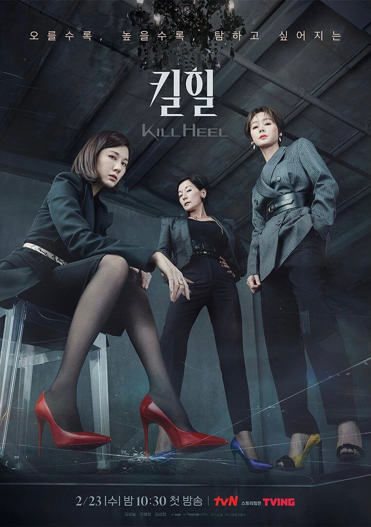 tvN 수목드라마 '킬힐'