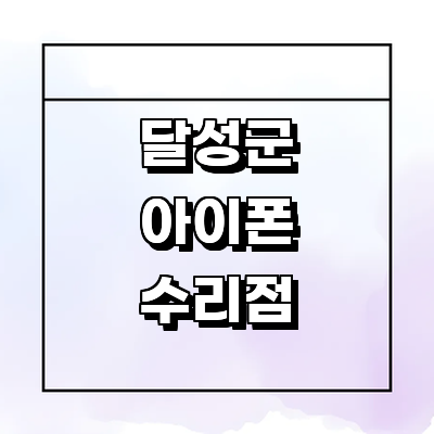 대구 달성군 아이폰수리
