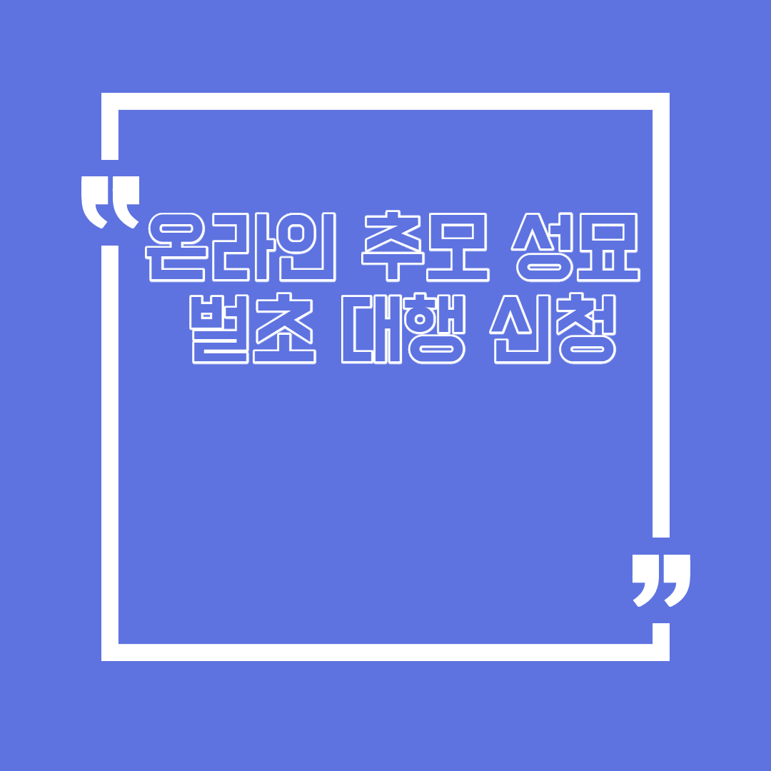  벌초 대행 서비스