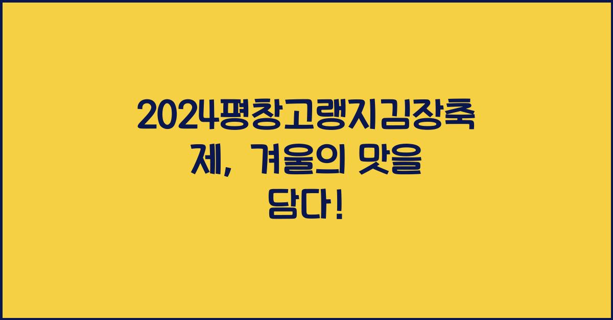 2024평창고랭지김장축제
