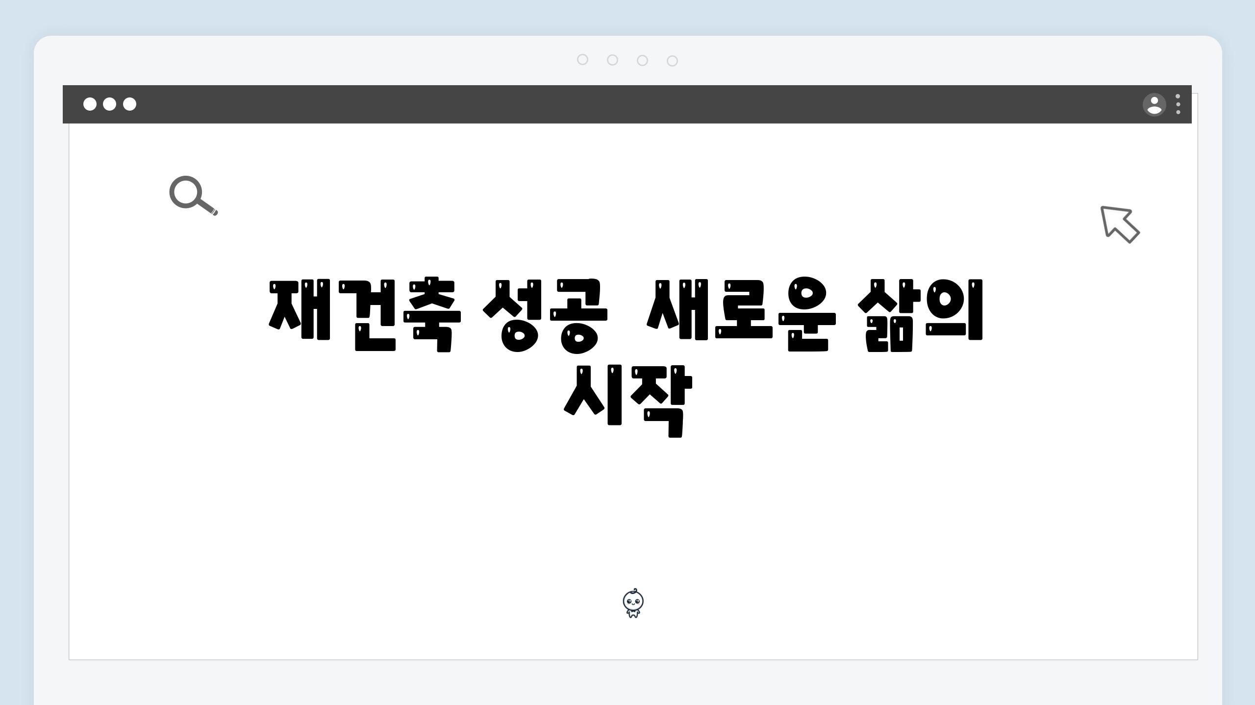 재건축 성공  새로운 삶의 시작