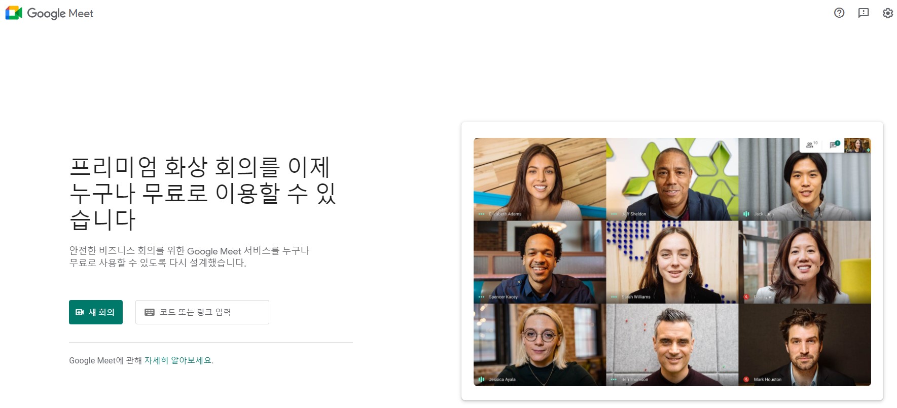  구글 미트사용법