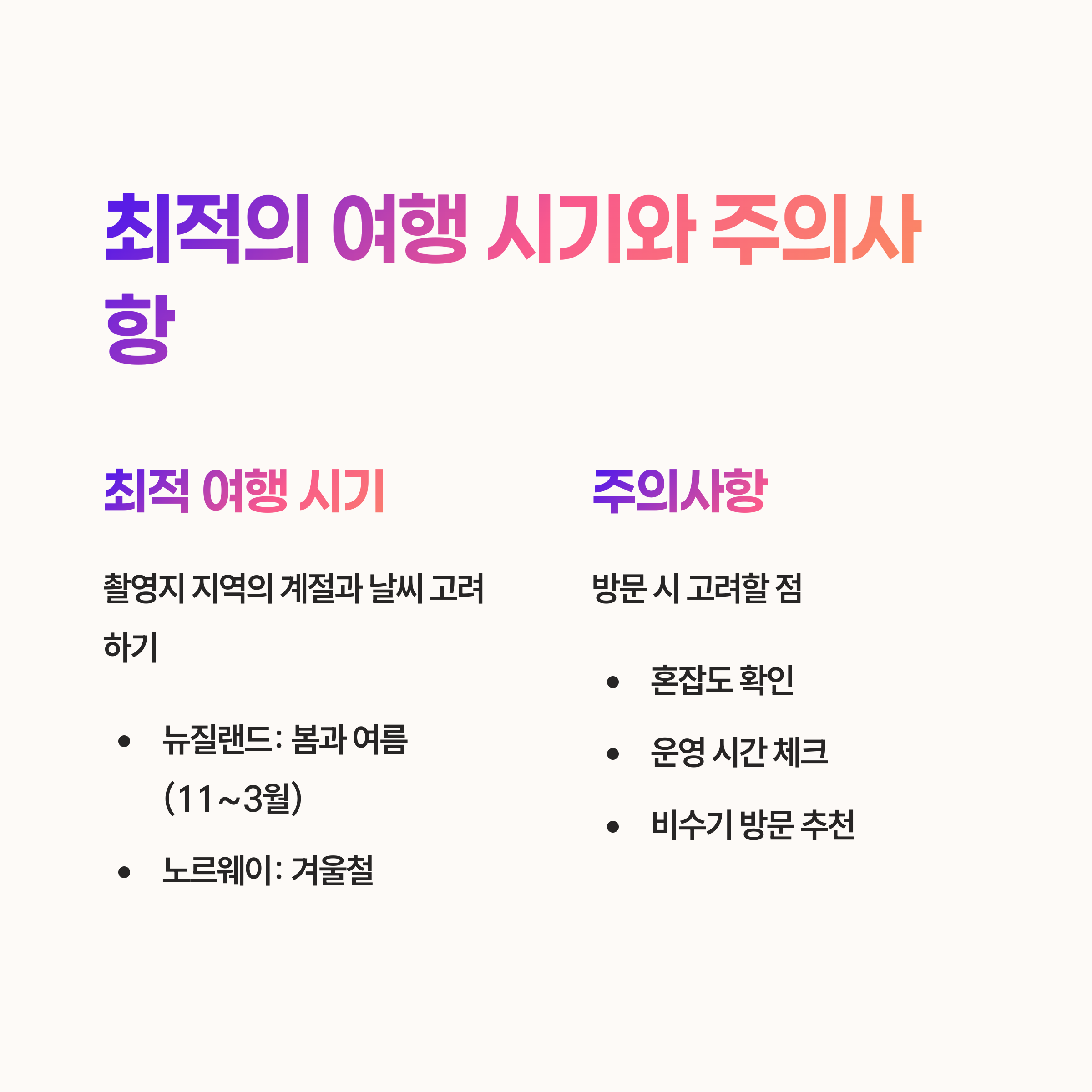최적의 여행 시기